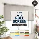 全品11％OFF×5/1限定クーポン ロールスクリーン ロールカーテン スクリーンカーテン オーダー 天井付け 正面付け 日本製 防炎 洗える おしゃれTKTR ナチュラル無地 遮光1級 2級 幅160.5～200cm 丈～120cm JQ