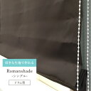 [全品10%OFF×1日限定クーポン]ローマンシェード /シングル/ドラム式/ 幅91〜140cm 丈/101〜150cmまで/1cm単位でサイズオーダーカーテンレールOK！《約10日後出荷》