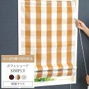 [全品11％OFF×5/1限定クーポン]カフェシェード「シンプリー」既製サイズ/巾65cm×丈150cm [日本製 つっぱり棒 カーテンレール 小窓 カーテン スリット窓]