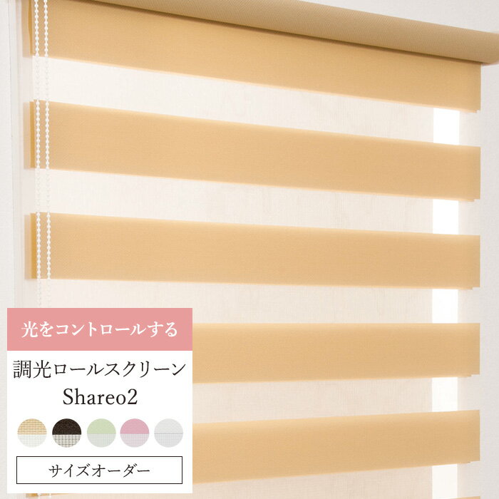 [クーポン利用で10％OFF 15日限定]調光ロールスクリーン ロールカーテン シャレオ2 [幅126～160cm 丈101～150cm］ [ロールカーテン スクリーン ブラインド 無地 ゼブラ 北欧 和風 おしゃれ モ…