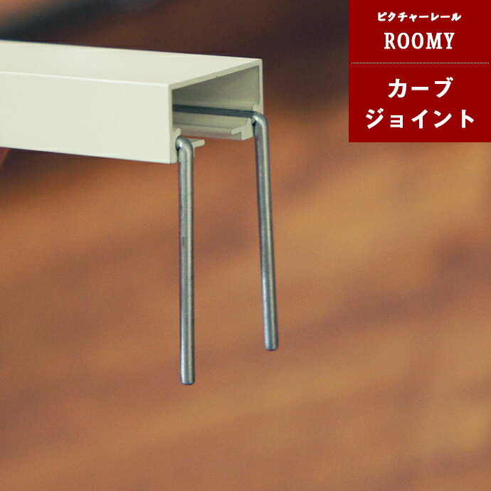 Wooden - ピクチャーレール カーブジョイント 1箇所 JQ