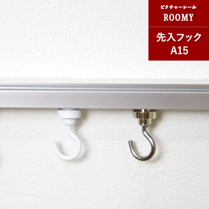 [全品10％OFF×15日限定クーポン]ピクチャーレール 天井用 先入フックA15 シルバー ホワイト 1個 JQ