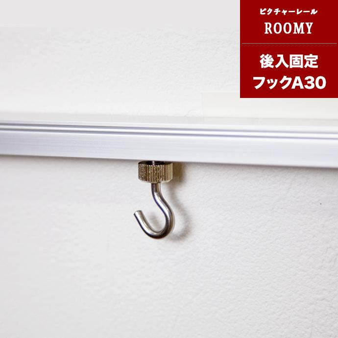 [全品11％OFF×1/1限定クーポン]ピクチャーレール 天井用 後入固定フックA30 シルバー ホワイト 1個 JQ