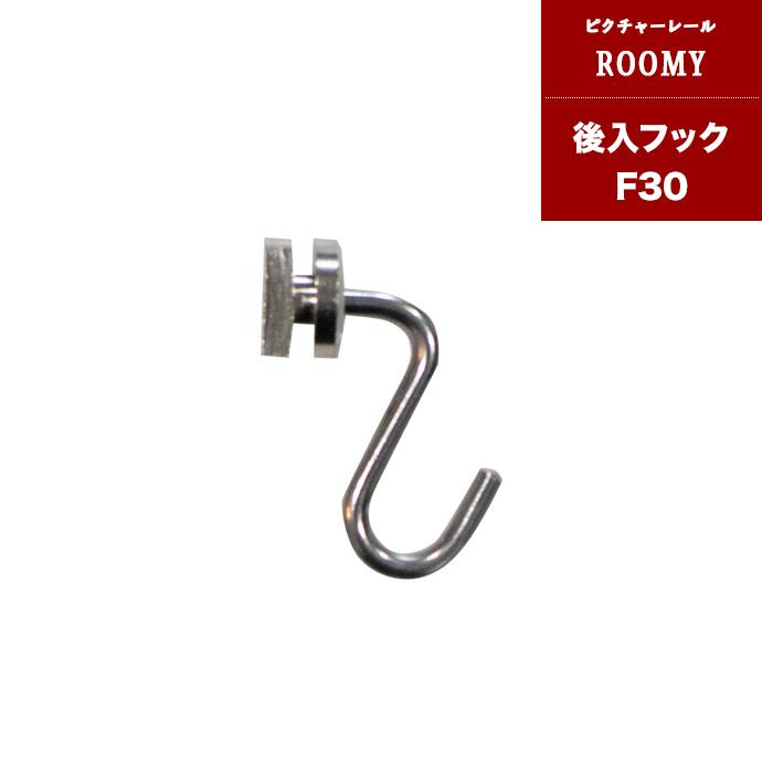 Single - [全品10％OFF×15日限定クーポン+P10倍 15日20時〜4H]ピクチャーレール 壁付用 後入れフックF30 シルバー 1個 JQ