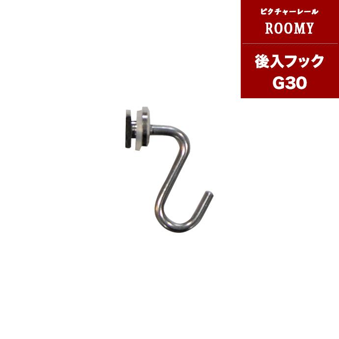 [全品10％OFF×25日限定クーポン+P10倍 25日20時〜4H]ピクチャーレール 壁付用 後入れフックG30 ゴム付 ..