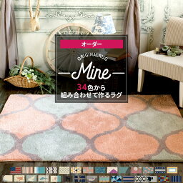 [全品11％OFF×5/1限定クーポン]オリジナルラグ おしゃれ デザイン柄 円形 丸 北欧 厚手 カーペット ラグマット 2畳 3畳 6畳 厚地 厚手 無地 プレーン 正方形 長方形 楕円 無地 MINE マイン サイズオーダー メーカー直送品 毛足30mm 190×110cm JQ