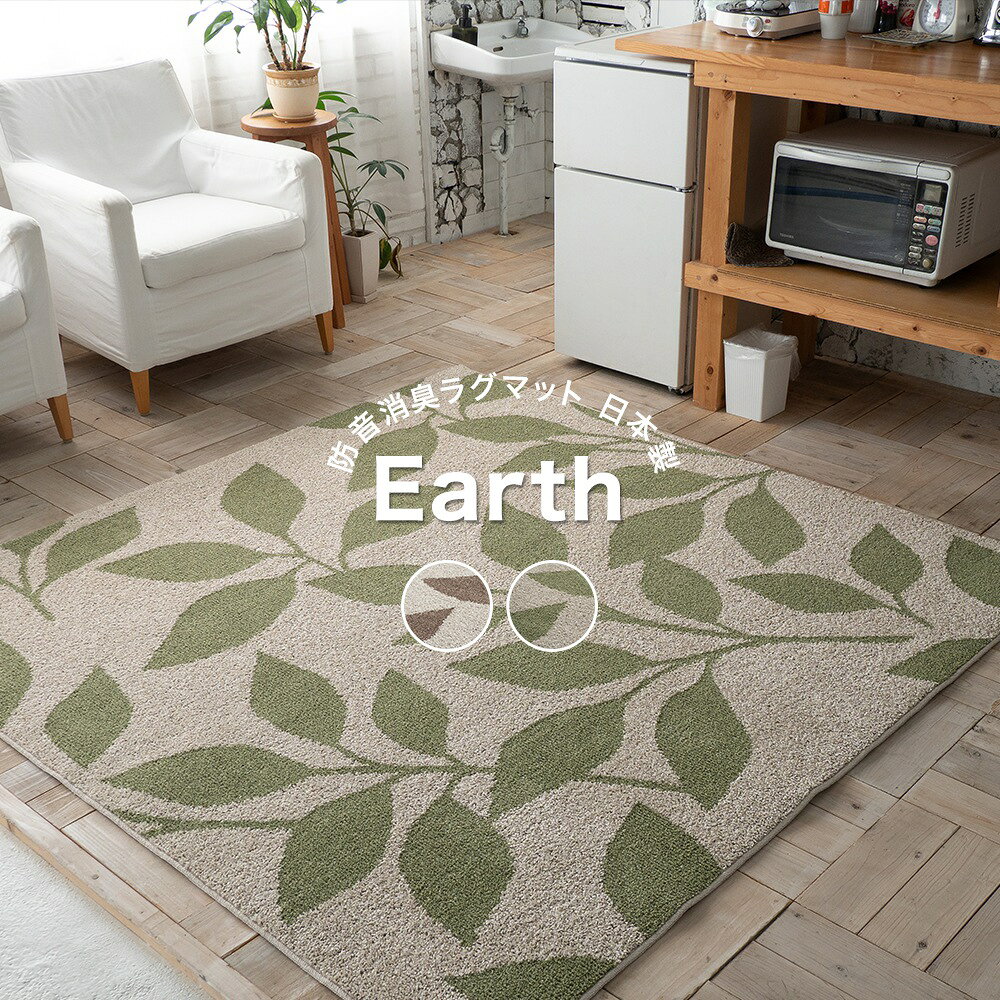 261 cm - 352 cm - [全品10％OFF×25日限定クーポン+P10倍 25日20時〜4H]ラグマット カーペット おしゃれ 北欧 スミノエ 洗える防ダニ 床暖対応 防音 消臭 130×185cm 185×185cm 185×240cm スミノエラグ アース 日本製 直送品 JQ