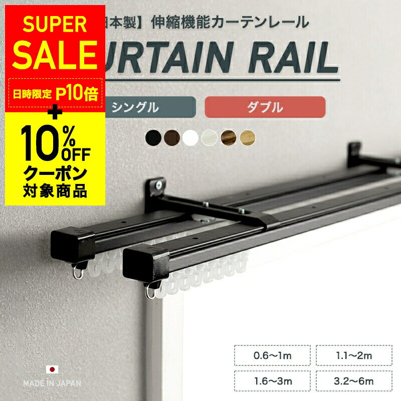 [10％OFFクーポン+P10倍 10日20時〜4H]カーテンレール 伸縮機能レール おしゃれ シングル ダブル 0.6〜1m 1.1〜2m 1.6〜3m 3.2〜6m 黒 白 ホワイト ブラウン ブラック 木目調 ナチュラル 角型 正面付け 天井付け 即納 日本製