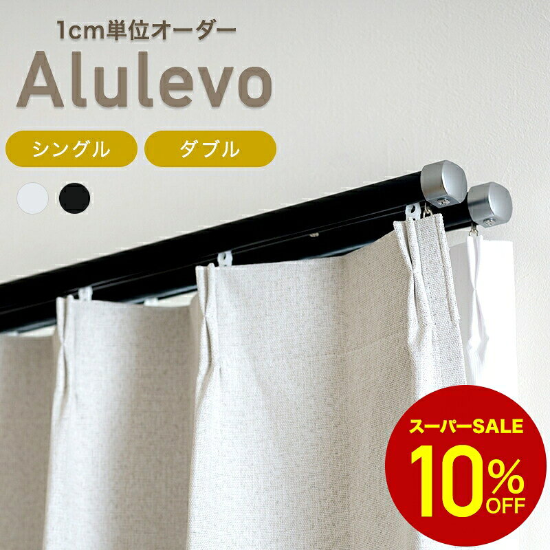 [全品10％OFF×10日限定クーポン+P10倍日20時〜4H][10％OFF!]カーテンレール シングル ダブル おしゃれ セット シンプル ブラック ホワイト 正面 天井 50cm〜630cm diy アルレヴォ サイズオーダーセットC-F-3