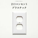 [全品10％OFF×5日限定クーポン+P10倍20時〜4H]アメリカンスイッチ 2口コンセントプレート プラスチック DIYパーツ インテリア雑貨 雑貨 おしゃれ かっこいい カフェ風 海外 外国 JO035 2口コンセントプレート プラスチック