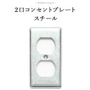 [全品10%OFF×25日限定クーポン]トグルスイッチ アメリカンスイッチ 2口コンセントレート スチール DIYパーツ インテリア雑貨 雑貨 おしゃれ かっこいい カフェ風 海外 外国 JO158 JO155 2口コンセントプレート