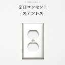 [全品10％OFF×25日限定クーポン＋P10倍20時～4H]トグルスイッチ アメリカンスイッチ ステンレスヘアライン2口コンセントプレート DIYパーツ インテリア雑貨 雑貨 おしゃれ かっこいい カフェ風 海外 外国 JO158 JO155 2口コンセントプレート