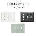 [全品11％OFFクーポン対象×1/1限定]トグルスイッチ アメリカンスイッチ 3口 スイッチプレート スチール DIYパーツ インテリア雑貨 雑貨 おしゃれ かっこいい カフェ風 海外 外国 JO038 JO181 3口 スイッチプレート スチール