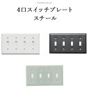 全品10％OFF×25日限定クーポン＋P10倍20時～4H トグルスイッチ アメリカンスイッチ 4口スイッチプレート スチール DIYパーツ インテリア雑貨 雑貨 おしゃれ かっこいい カフェ風 海外 外国 JO184 JO185 4口スイッチプレート スチール