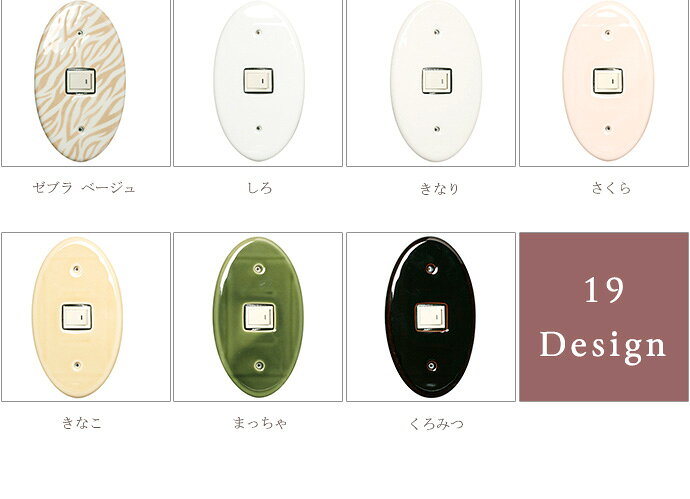日本製 陶器のオシャレなコンセントカバー スイッチカバー 楕円1穴 1口 スイッチプレート 全19デザイン [引越し祝いや新築祝いなどのプレゼントに] H-N-0 [3]