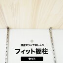 納期 即納可 在庫状況により、お時間をいただくこともございます 商品名 フィット棚柱　1820mmセット　シルバー サイズ 1820mm 高さ調節 15mmピッチ 素材 棚柱：SUS430 板厚：0.8mm　（ホワイト焼付塗装） 棚受：SUS304 板厚：1.0mm　（ホワイト焼付塗装） ビス：SUS430皿木　Φ3.1×L32（ホワイトセットは頭部ホワイト塗装） セット内容 ・棚柱 …4本 ・棚受…24コ ・ビス…40本 ご注意 ご注文いただいた際は、全てご理解いただいたものと判断させていただきます。 平日の正午12時までに、商品代引またはクレジットカード決済でのお支払でご注文頂けますと、最短即日出荷が可能です。 棚板は付属しません。 サンプル請求はできません。 セット内容の変更・棚柱のカットは出来ません。 取付後の返品・交換には対応できません。また返品・交換の場合、外箱が必要ですのでご廃棄の前には必ず商品の確認をお願いいたします。 ご注文の前に当店のご注文規定を必ずご確認ください。 ご注文の際は、こちらのページの内容をご理解いただいたものと判断させていただきます。 ■ステンレス棚柱セット■ シルバー ブラック/ホワイト ■薄型スリムでおしゃれな棚柱セット■ シルバー ホワイト ■シンプルさを極めた美しいデザインの棚柱セット■より薄く----- 棚柱の厚さは何と3mm！ よりスリムに----幅がたったの10mm！ それでも強い----------安全荷重60kg！ 薄型スリムでダイヤモンド形状の穴と2本のデザインラインがお洒落な棚柱です。 薄型なので、気になる壁と棚板の隙間を小さくすることが出来ます。 家具を置くスペースはないけど、もう少し収納が欲しい・・・ そんなときに役立つのが棚柱です！ 置くものにあわせて高さを調節することができ、用途やお部屋の雰囲気にあわせて棚板を選ぶことができます。 簡単に取付でき、おしゃれな棚作りを楽しむことができます！ 　※棚板は付属していません。 カラー シルバー ホワイト 取付方法・サイズ・耐荷重 セット内容 取付イメージ ◆ホワイトのご購入はコチラから→