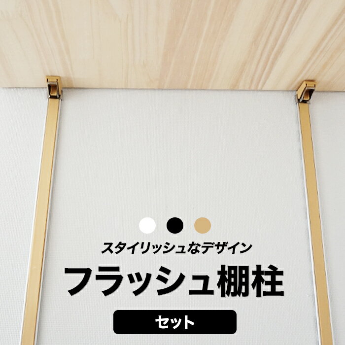 全品P10倍×20日20時～4時間限定 フラッシュ棚柱セット 棚受けレール 棚受け金具 支柱レール ウォールシェルフ ブラック ホワイト ナチュラルブラウン《即日出荷》［DIY 本 ガチャレール ガチャ柱 可動棚 棚］