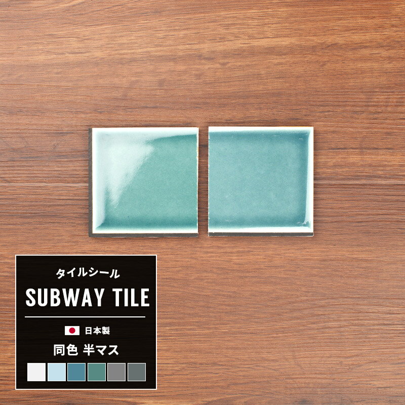 タイル シール付き DIYタイル シート カウンター キッチン 台所 トイレ 洗面所 水回り 玄関 テーブルのプチリフォームに！NY タイル おしゃれ コラベル タイル］《即納可》「ピーシーズ/●サブウェイタイル マンハッタンドーナツ[半マス2枚セット]」