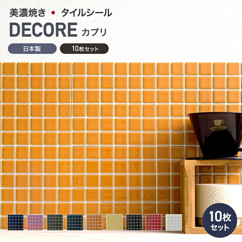 [全品P10倍×20日20時～4時間限定]モザイクタイル シール シート おしゃれ タイルシート「デコレ-DECORE カプリ」 同色/10枚 日本製 デコレーションタイル キッチン 洗面所 白 防水 貼るだけ diy 壁 友安製作所 CSZ