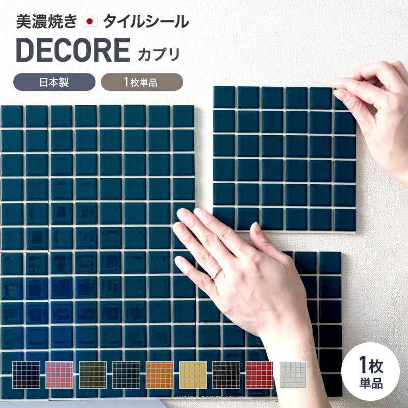 [全品P10倍×20日20時～4時間限定]モザイクタイル シール シート おしゃれ タイルシート「デコレ-DECORE カプリ」 1枚 日本製 デコレーションタイル キッチン 洗面所 白 防水 貼るだけ diy 壁 友安製作所 CSZ