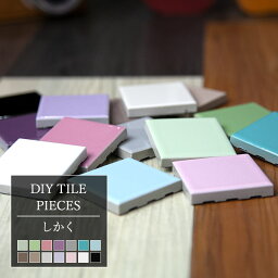 [全品10％OFF×25日限定クーポン＋P10倍20時～4H]タイル シール付きDIYタイル シート 美濃焼 カウンター キッチン 台所 トイレ 洗面所 水回り 玄関 テーブル キャビネットのプチリフォームに 「ピーシーズ/しかく45×45mm」1個売り ネコポス便対応/4個まで CSZ