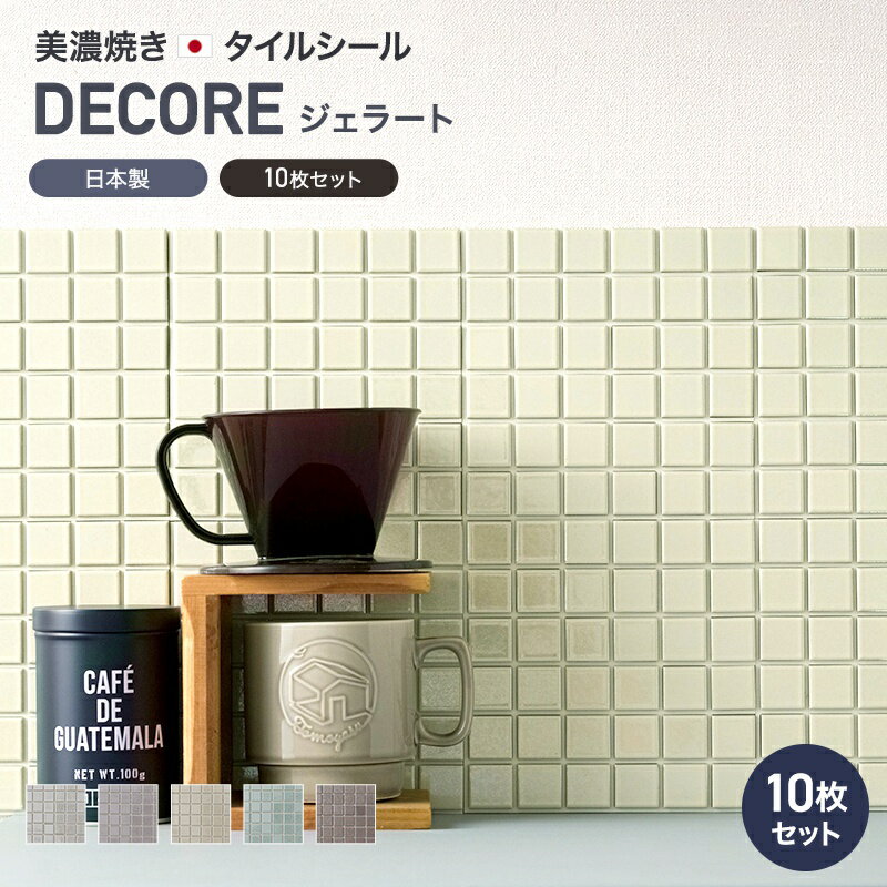 モザイクタイル シール シート おしゃれ タイルシート「デコレ-DECORE ジェラート」 同色/10枚 日本製 デコレーションタイル キッチン 洗面所 白 防水 貼るだけ diy 壁 友安製作所 CSZ