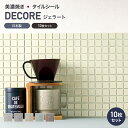 全品11％OFF×5/1限定クーポン モザイクタイル シール シート おしゃれ タイルシート「デコレ-DECORE ジェラート」 同色/10枚 日本製 デコレーションタイル キッチン 洗面所 白 防水 貼るだけ diy 壁 友安製作所 CSZ