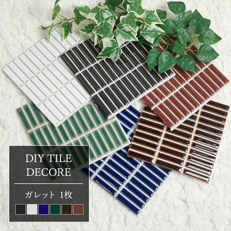 [全品ポイント10倍×10日20時〜4時間限定]モザイクタイル シール シート おしゃれ タイルシート「デコレ-DECORE ガレット」 1枚 日本製 デコレーションタイル キッチン 洗面所 白 防水 貼るだけ diy 壁 友安製作所 CSZのサムネイル