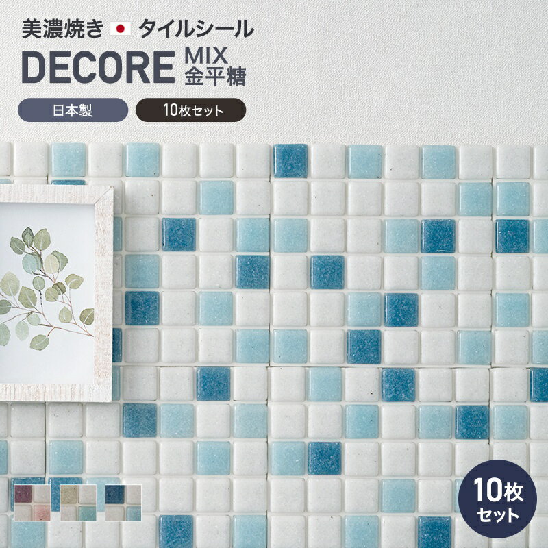 モザイクタイル シール シート おしゃれ タイルシート「デコレ-DECORE ミックス金平糖」 同色/10枚 日本製 デコレーションタイル キッチン 洗面所 白 防水 貼るだけ diy 壁 友安製作所 CSZ