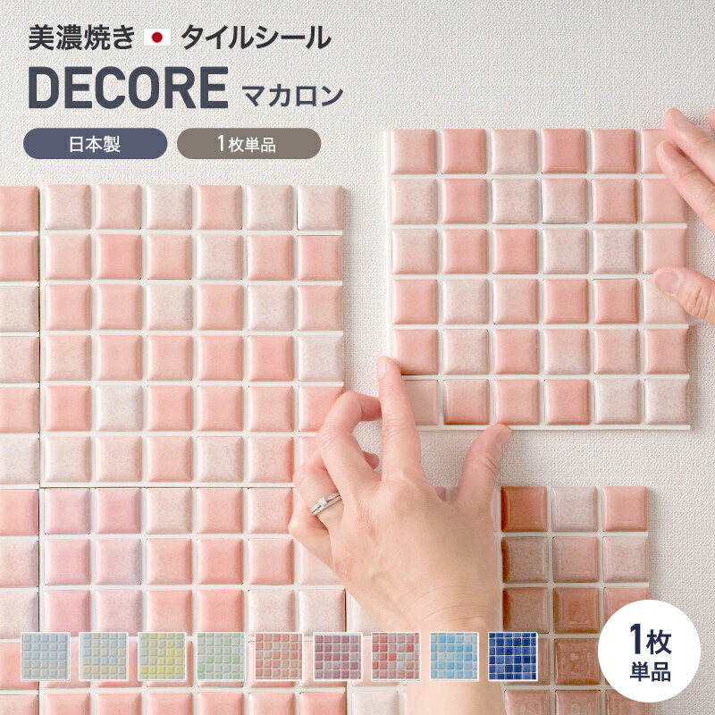 [全品10％OFF×25日限定クーポン＋P10倍 20時～4H]モザイクタイル シール シート おしゃれ タイルシート「デコレ-DECORE マカロン」 1枚 日本製 デコレーションタイル キッチン 洗面所 白 防水 貼るだけ diy 壁 友安製作所 CSZ