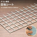 全品P10倍×10日20時～4時間限定 モザイクタイル シール シート おしゃれ タイルシート「デコレ-DECORE」 オプション品 /目地シート/150×300mm デコレーションタイル キッチン 洗面所 白 防水 貼るだけ diy 壁 友安製作所 CSZ