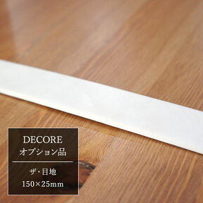 [全品10％OFF×25日限定クーポン＋P10倍20時～4H]モザイクタイル シール シート おしゃれ タイルシート「デコレ-DECORE」 オプション品 ザ・目地/ 150×25mm デコレーションタイル キッチン 洗面所 白 防水 貼るだけ diy 壁 友安製作所 CSZ