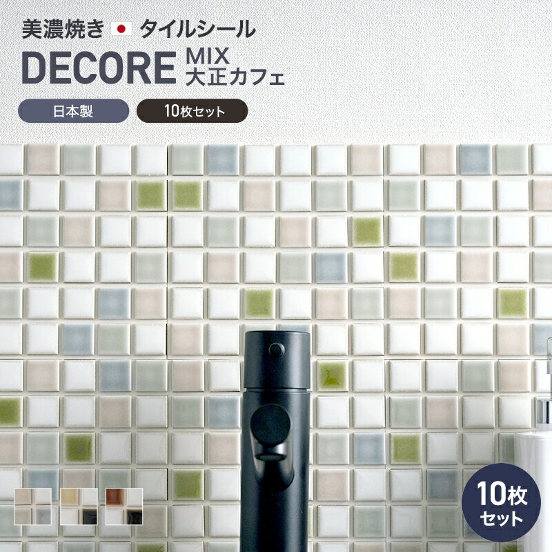 モザイクタイル シール シート おしゃれ タイルシート「デコレ-DECORE ミックス大正カフェ」 同色/10枚 日本製 デコレーションタイル キッチン 洗面所 白 防水 貼るだけ diy 壁 友安製作所 CSZ