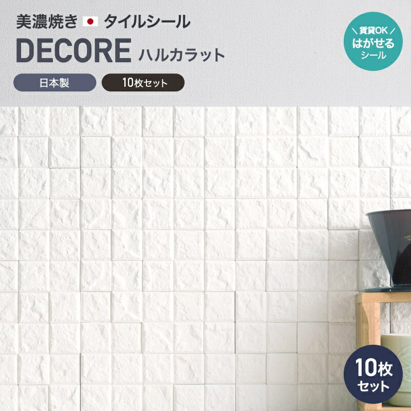 [クーポン利用で全品11％OFF×6/1日限定]漆喰 シート しっくい タイル シール トイレ diy ハルカラット はがせるシール diy 10枚セット しっくい 壁紙 消臭 トイレ 靴箱 洗面所 賃貸 キッチン 接着剤不要 リフォーム 湿気対策 調湿 防カビ 脱臭 壁タイル 友安製作所 CSZ