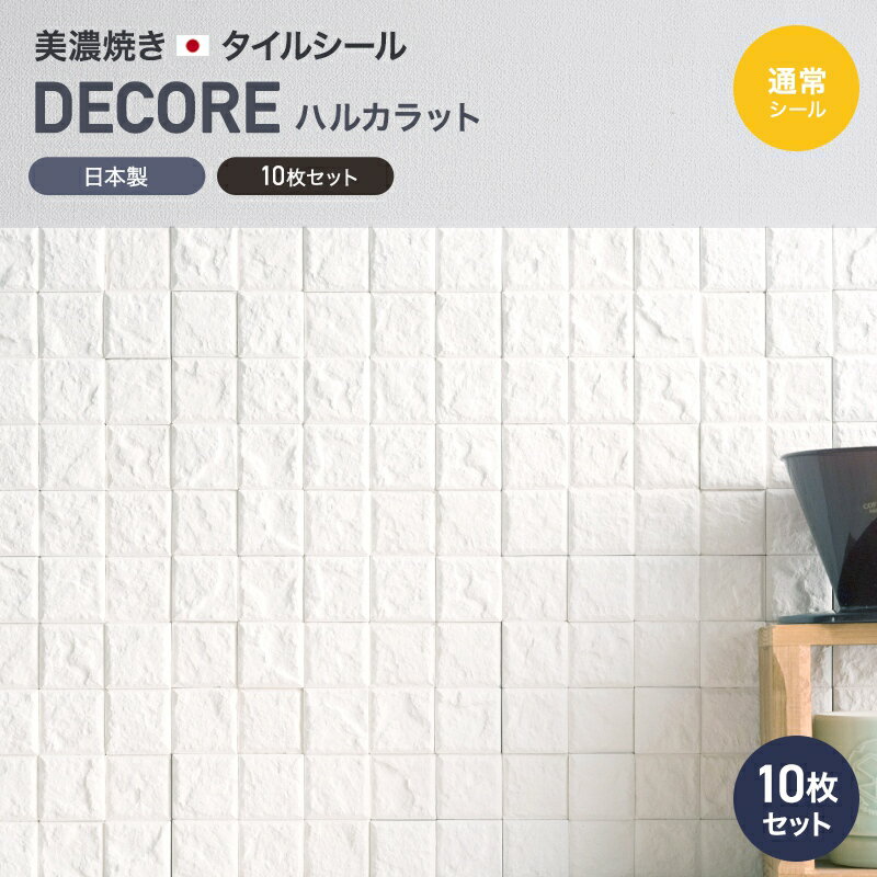 [全品P10倍×20日20時～4時間限定]調湿 漆喰 タイルシール ハルカラット トイレ diy 通常シール 10枚セット/しっくい タイル シール キッチン 洗面 靴箱 脱臭 防カビ モザイクタイルシート 接着剤不要 壁紙 リフォーム しっくいモザイク 湿気対策 調湿 友安製作所 CSZ