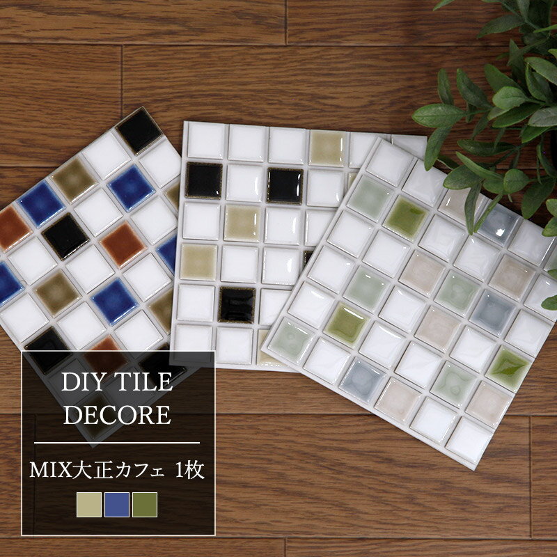 [全品ポイント10倍×10日20時〜4時間限定]モザイクタイル シール シート おしゃれ タイルシート「デコレ-DECORE ミックス大正カフェ」 1枚 日本製 デコレーションタイル キッチン 洗面所 白 防水 貼るだけ diy 壁 友安製作所 CSZのサムネイル