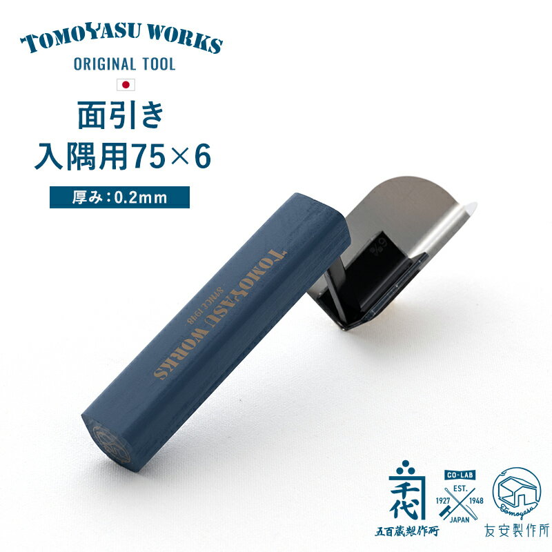 乐天商城 - 鏝 こて コテ 左官道具 カネ千代 五百蔵製作所 プロ仕様 漆喰 塗り壁 珪藻土 DIY 日本製 友安製作所オリジナル鏝 コテ 面引き 入隅用75×6 厚み0.2mm H-N-0