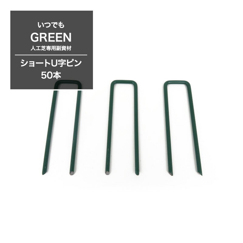 Rakuten - [全品10％OFF×10日限定クーポン+P10倍10日20時〜4H]ショートU字ピン 50本 1袋 ［いつでもGreen］［リアル人工芝 ロールタイプ DIY] JQ