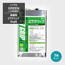 人工芝 床タイル 床シートの接着剤 いつでもGreen 専用接着剤 CTグリップ 5kg缶 3個セット JQ