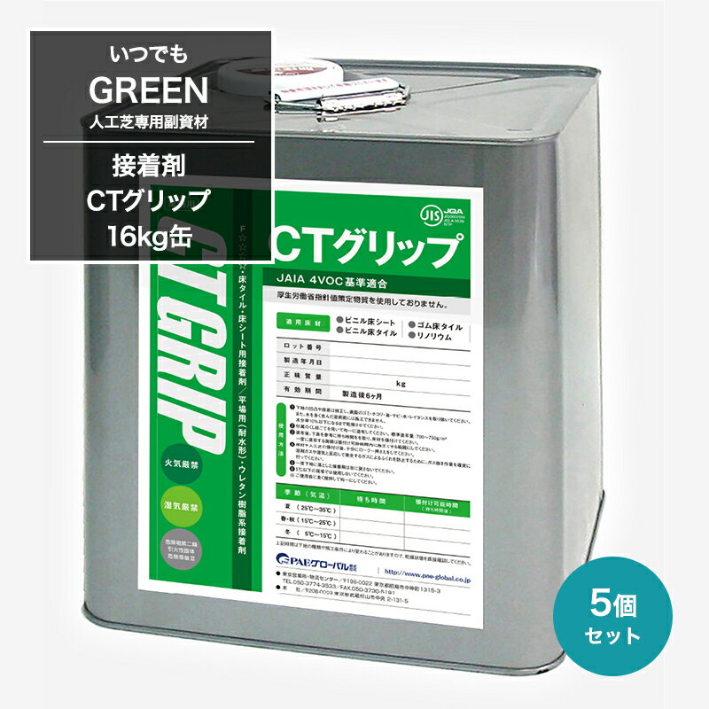 [クーポン利用で10％OFF×15日限定]人工芝 床タイル 床シートの接着剤 いつでもGreen 専用接着剤 CTグリップ 16kg缶 5個セット JQ