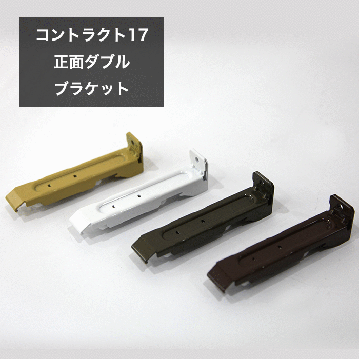 全品10％OFF×25日限定クーポン＋P10倍 20時～4H カーテンレール/コントラクト17型専用/完全ワンタッチ正面ダブルブラケット/1個 JQ