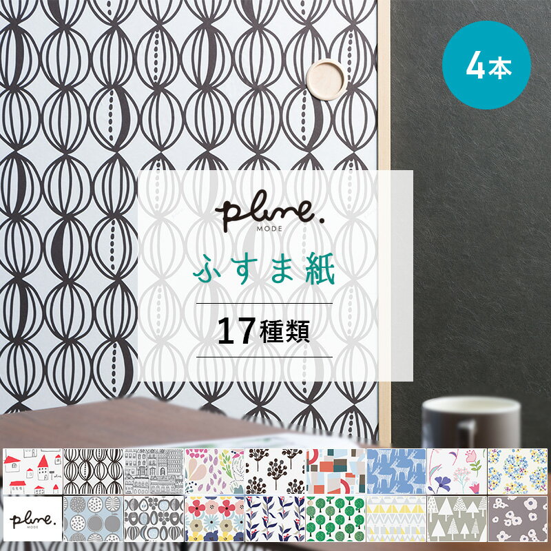 [全品P10倍×20日20時〜4時間限定]ふすま紙 襖紙 洋風 モダン おしゃれ 和 北欧 かわいい ふすま に貼れ..