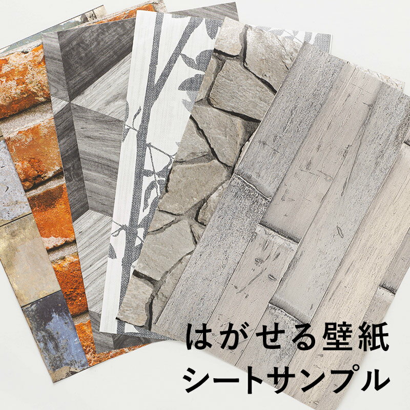 [全品10％OFF×15日限定クーポン][サンプル]壁紙 シール はがせる壁紙 のり付き レンガ 木 ...