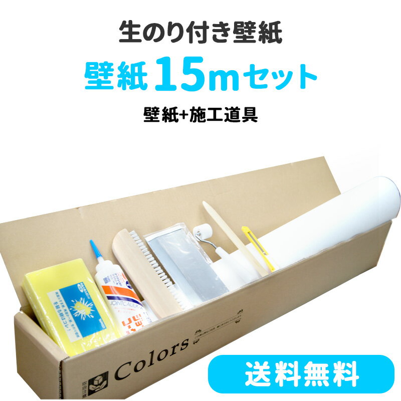 [全品10％OFF×15日限定クーポン対象]壁紙 のり付き 15mセット 施工道具付き 生のり のり付 クロス トイレ リフォーム おしゃれ オシャレ 白 石目 木目 レンガ サンゲツ ふすま ウォールシート 貼り替え 壁紙クロス 補修用壁紙1mプレゼント 初心者セット JQ