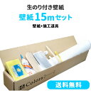 ＜楽天最安値に挑戦＞壁紙 のり付き 15mセット 施工道具付き 生のり のり付 クロス トイレ リフォーム おしゃれ オシャレ 白 石目 木目 レンガ サンゲツ 壁紙 クロス ふすま ウォールシート 貼り替え 壁紙クロス 補修用壁紙1mプレゼント 初心者セット JQ