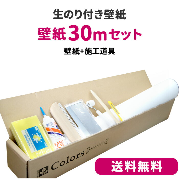 割引クーポン配布中 送料無料 初めての壁紙 生のり付き 30mセット 施工セット7点付き 生のり のり付 クロス リフォーム おしゃれ 白 サンゲツ 壁紙 クロス ふすま ウォールシート 壁紙クロス サンプル 補修用壁紙1mプレゼント ふすま 壁紙の激安品を探すなら楽天