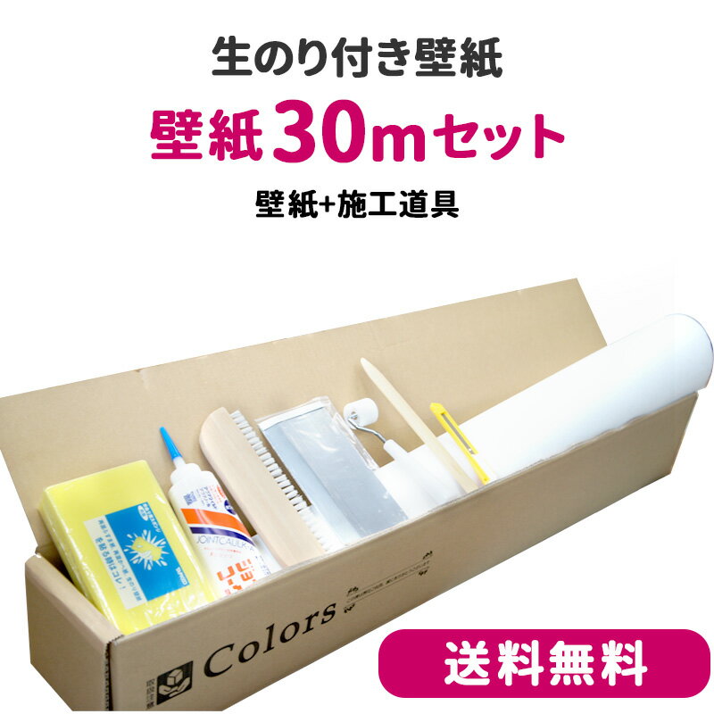 [全品P10倍 20日20時～4時間限定]壁紙 のり付き 30mセット 6畳 6帖 施工道具付き 生のり のり付 クロス リフォーム おしゃれ オシャレ 白 石目 木目 レンガ サンゲツ ふすま ウォールシート 貼…