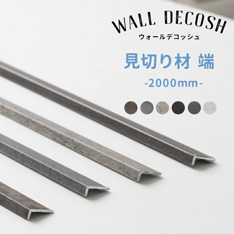 [クーポン利用で全品11％OFF×6/1日限定]見切り材 壁 アルミ DIY 縦 8×20×2000mm ウォールデコッシュ専用 端用/大 CSZ