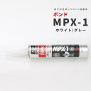 ボンド MPX-1 成分形変成シリコーン樹脂系 333ml コニシ グレー ホワイト 弾力性 広範な被着材に優れる 機質化粧板 天然石材 人造大理石 大型タイル 装飾ガラス 木れんが スタイロフォーム 異種材同士の接着 フォースター 即納可 ＃＃