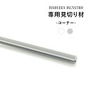 見切り材 壁 アルミ 腰壁 DIY 端 処理 1220mm 122cm インカストロ専用見切り材 コーナー用 ホワイト シルバー 2本組 CSZ